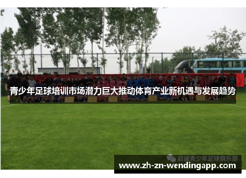 青少年足球培训市场潜力巨大推动体育产业新机遇与发展趋势 青少年足球培训市场潜力巨大推动体育产业新机遇与发展趋势
