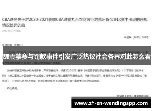 魏震禁赛与罚款事件引发广泛热议社会各界对此怎么看 魏震禁赛与罚款事件引发广泛热议社会各界对此怎么看