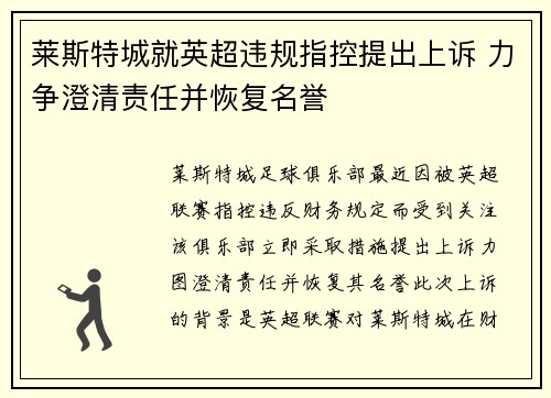 莱斯特城就英超违规指控提出上诉 力争澄清责任并恢复名誉 莱斯特城就英超违规指控提出上诉 力争澄清责任并恢复名誉