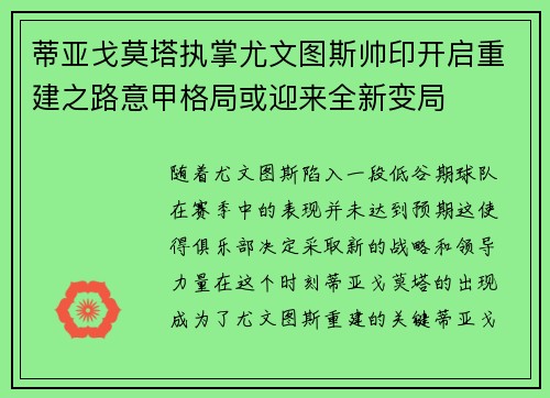 蒂亚戈莫塔执掌尤文图斯帅印开启重建之路意甲格局或迎来全新变局