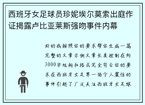 西班牙女足球员珍妮埃尔莫索出庭作证揭露卢比亚莱斯强吻事件内幕 西班牙女足球员珍妮埃尔莫索出庭作证揭露卢比亚莱斯强吻事件内幕