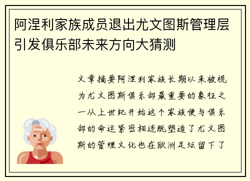 阿涅利家族成员退出尤文图斯管理层引发俱乐部未来方向大猜测
