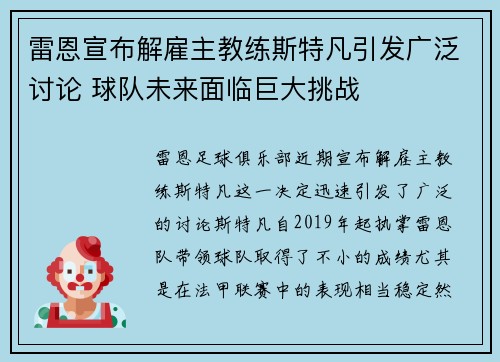 雷恩宣布解雇主教练斯特凡引发广泛讨论 球队未来面临巨大挑战