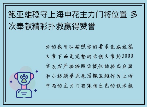 鲍亚雄稳守上海申花主力门将位置 多次奉献精彩扑救赢得赞誉 鲍亚雄稳守上海申花主力门将位置 多次奉献精彩扑救赢得赞誉
