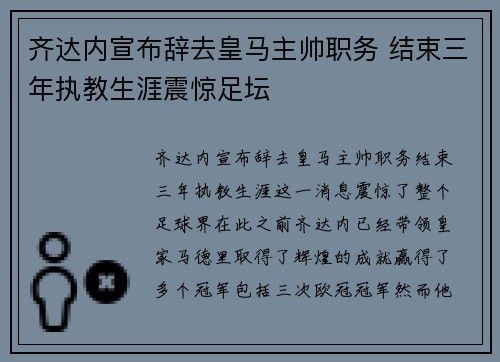 齐达内宣布辞去皇马主帅职务 结束三年执教生涯震惊足坛 齐达内宣布辞去皇马主帅职务 结束三年执教生涯震惊足坛