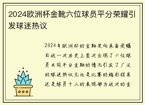 2024欧洲杯金靴六位球员平分荣耀引发球迷热议 2024欧洲杯金靴六位球员平分荣耀引发球迷热议