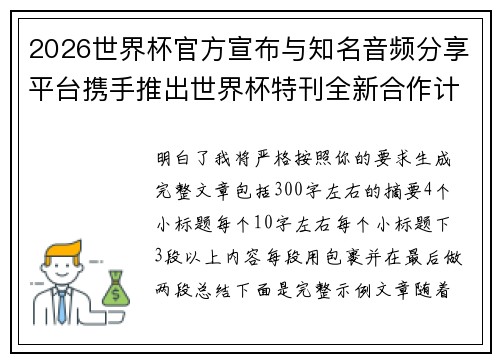 2026世界杯官方宣布与知名音频分享平台携手推出世界杯特刊全新合作计划 2026世界杯官方宣布与知名音频分享平台携手推出世界杯特刊全新合作计划