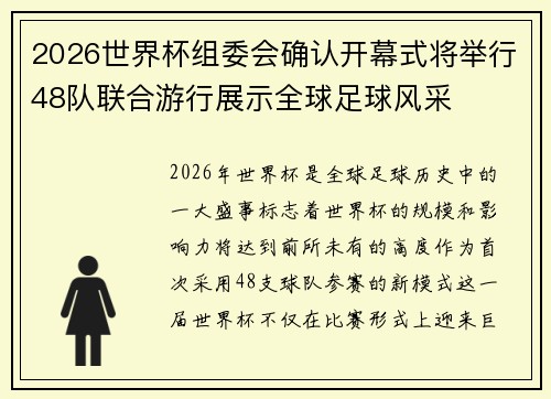2026世界杯组委会确认开幕式将举行48队联合游行展示全球足球风采