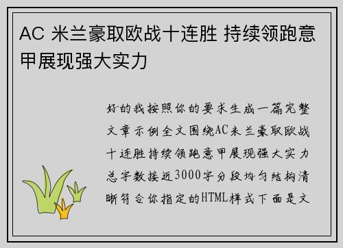 AC 米兰豪取欧战十连胜 持续领跑意甲展现强大实力