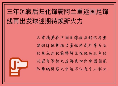 三年沉寂后归化锋霸阿兰重返国足锋线再出发球迷期待焕新火力