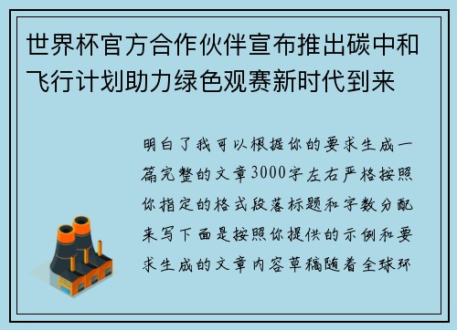 世界杯官方合作伙伴宣布推出碳中和飞行计划助力绿色观赛新时代到来