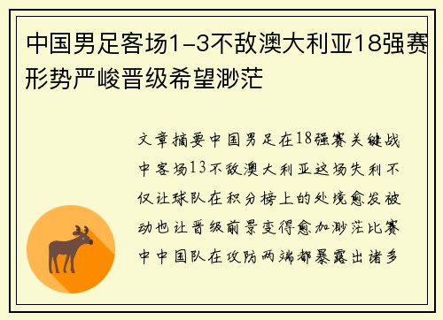 中国男足客场1-3不敌澳大利亚18强赛形势严峻晋级希望渺茫 中国男足客场1-3不敌澳大利亚18强赛形势严峻晋级希望渺茫