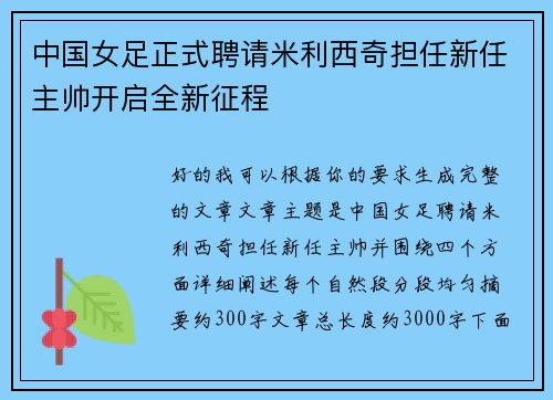 中国女足正式聘请米利西奇担任新任主帅开启全新征程