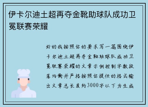 伊卡尔迪土超再夺金靴助球队成功卫冕联赛荣耀 伊卡尔迪土超再夺金靴助球队成功卫冕联赛荣耀