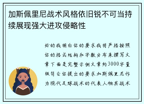 加斯佩里尼战术风格依旧锐不可当持续展现强大进攻侵略性 加斯佩里尼战术风格依旧锐不可当持续展现强大进攻侵略性