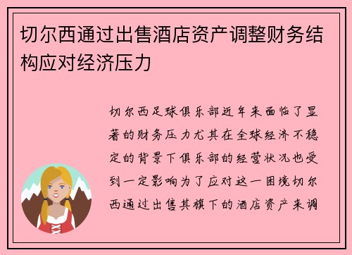 切尔西通过出售酒店资产调整财务结构应对经济压力 切尔西通过出售酒店资产调整财务结构应对经济压力