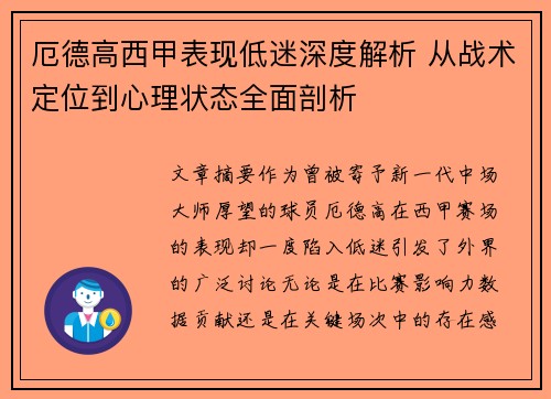 厄德高西甲表现低迷深度解析 从战术定位到心理状态全面剖析 厄德高西甲表现低迷深度解析 从战术定位到心理状态全面剖析