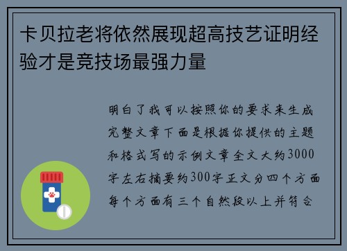 卡贝拉老将依然展现超高技艺证明经验才是竞技场最强力量 卡贝拉老将依然展现超高技艺证明经验才是竞技场最强力量