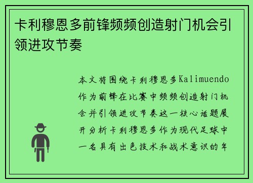 卡利穆恩多前锋频频创造射门机会引领进攻节奏 卡利穆恩多前锋频频创造射门机会引领进攻节奏