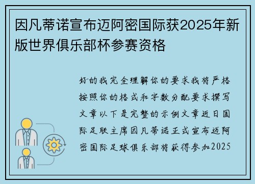 因凡蒂诺宣布迈阿密国际获2025年新版世界俱乐部杯参赛资格 因凡蒂诺宣布迈阿密国际获2025年新版世界俱乐部杯参赛资格