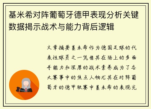 基米希对阵葡萄牙德甲表现分析关键数据揭示战术与能力背后逻辑 基米希对阵葡萄牙德甲表现分析关键数据揭示战术与能力背后逻辑