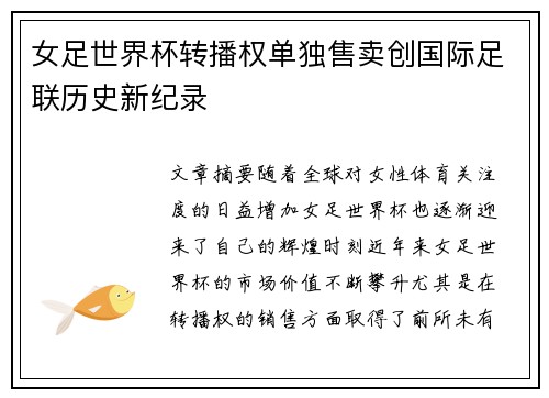 女足世界杯转播权单独售卖创国际足联历史新纪录 女足世界杯转播权单独售卖创国际足联历史新纪录