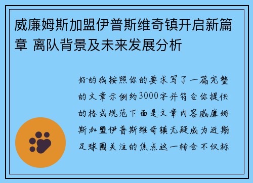 威廉姆斯加盟伊普斯维奇镇开启新篇章 离队背景及未来发展分析