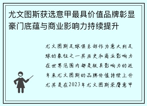 尤文图斯获选意甲最具价值品牌彰显豪门底蕴与商业影响力持续提升