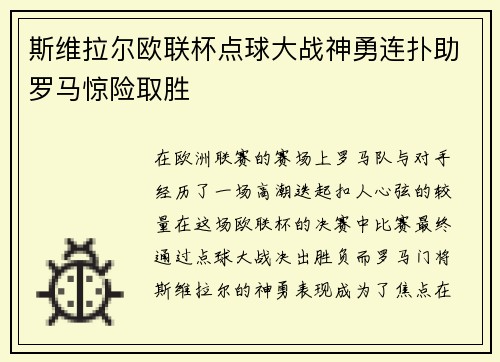 斯维拉尔欧联杯点球大战神勇连扑助罗马惊险取胜 斯维拉尔欧联杯点球大战神勇连扑助罗马惊险取胜