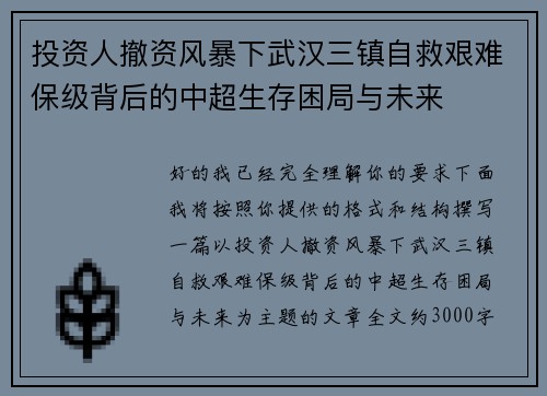 投资人撤资风暴下武汉三镇自救艰难保级背后的中超生存困局与未来 投资人撤资风暴下武汉三镇自救艰难保级背后的中超生存困局与未来