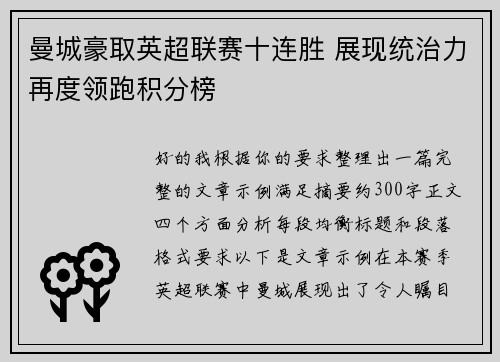 曼城豪取英超联赛十连胜 展现统治力再度领跑积分榜