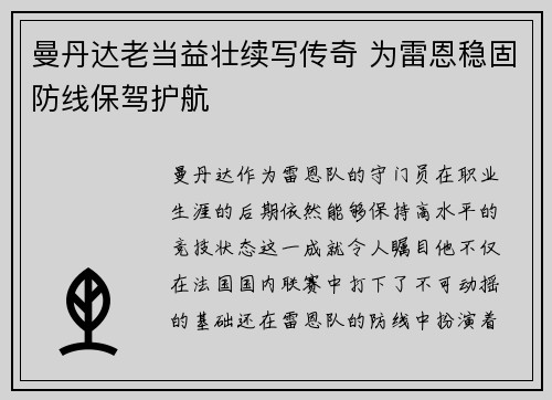 曼丹达老当益壮续写传奇 为雷恩稳固防线保驾护航