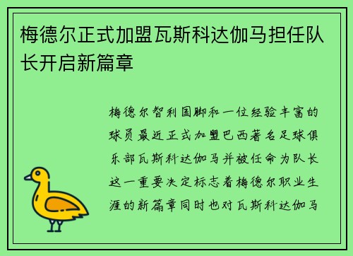 梅德尔正式加盟瓦斯科达伽马担任队长开启新篇章 梅德尔正式加盟瓦斯科达伽马担任队长开启新篇章