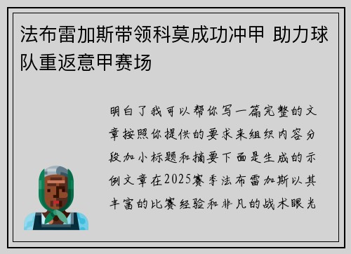 法布雷加斯带领科莫成功冲甲 助力球队重返意甲赛场