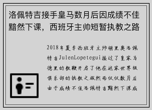 洛佩特吉接手皇马数月后因成绩不佳黯然下课，西班牙主帅短暂执教之路终结
