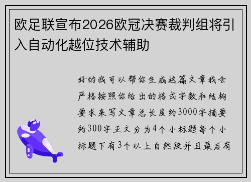 欧足联宣布2026欧冠决赛裁判组将引入自动化越位技术辅助