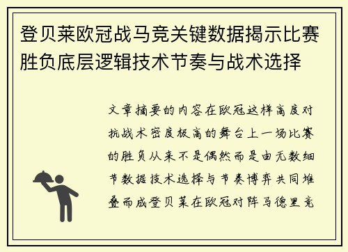 登贝莱欧冠战马竞关键数据揭示比赛胜负底层逻辑技术节奏与战术选择 登贝莱欧冠战马竞关键数据揭示比赛胜负底层逻辑技术节奏与战术选择