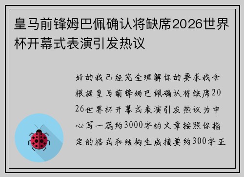 皇马前锋姆巴佩确认将缺席2026世界杯开幕式表演引发热议 皇马前锋姆巴佩确认将缺席2026世界杯开幕式表演引发热议