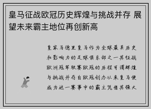 皇马征战欧冠历史辉煌与挑战并存 展望未来霸主地位再创新高 皇马征战欧冠历史辉煌与挑战并存 展望未来霸主地位再创新高
