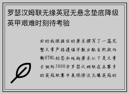 罗瑟汉姆联无缘英冠无悬念垫底降级英甲艰难时刻待考验