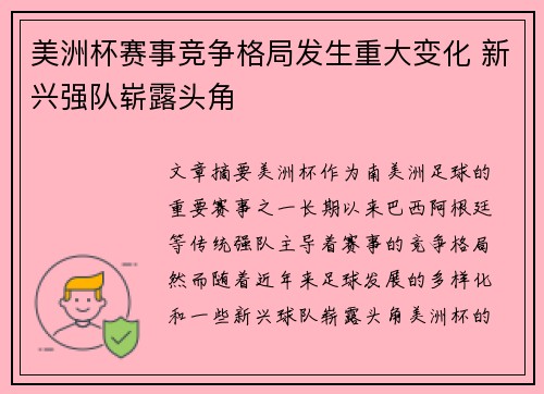 美洲杯赛事竞争格局发生重大变化 新兴强队崭露头角 美洲杯赛事竞争格局发生重大变化 新兴强队崭露头角