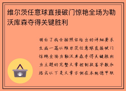 维尔茨任意球直接破门惊艳全场为勒沃库森夺得关键胜利