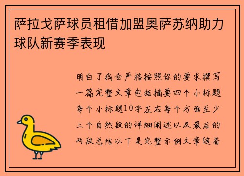 萨拉戈萨球员租借加盟奥萨苏纳助力球队新赛季表现 萨拉戈萨球员租借加盟奥萨苏纳助力球队新赛季表现
