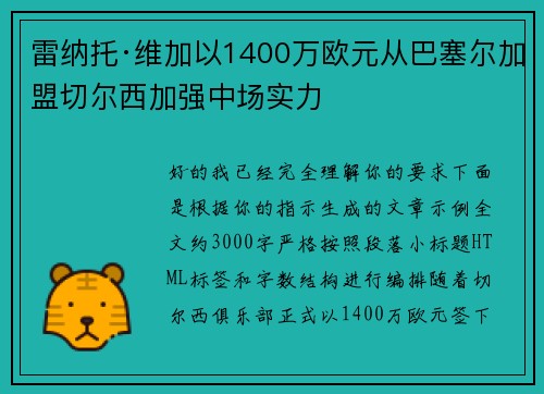 雷纳托·维加以1400万欧元从巴塞尔加盟切尔西加强中场实力