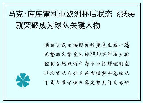 马克·库库雷利亚欧洲杯后状态飞跃成就突破成为球队关键人物