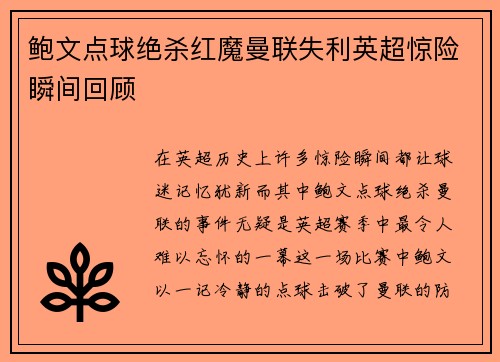 鲍文点球绝杀红魔曼联失利英超惊险瞬间回顾