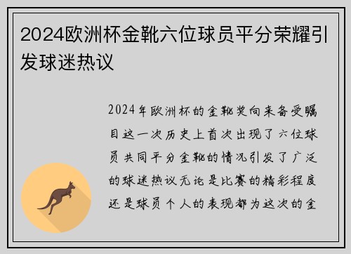 2024欧洲杯金靴六位球员平分荣耀引发球迷热议 2024欧洲杯金靴六位球员平分荣耀引发球迷热议