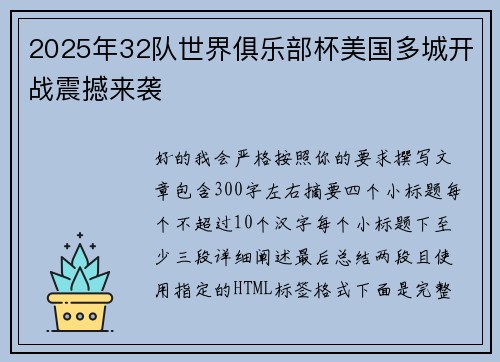 2025年32队世界俱乐部杯美国多城开战震撼来袭 2025年32队世界俱乐部杯美国多城开战震撼来袭