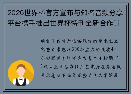 2026世界杯官方宣布与知名音频分享平台携手推出世界杯特刊全新合作计划 2026世界杯官方宣布与知名音频分享平台携手推出世界杯特刊全新合作计划