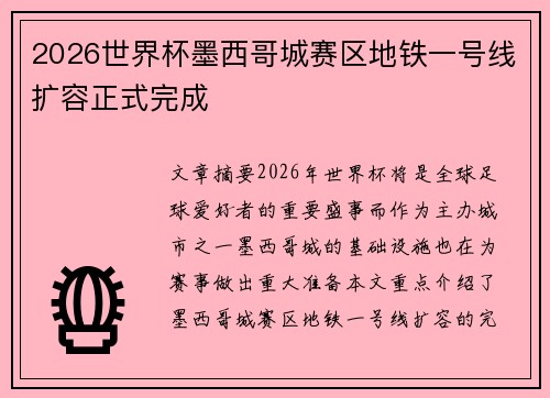 2026世界杯墨西哥城赛区地铁一号线扩容正式完成 2026世界杯墨西哥城赛区地铁一号线扩容正式完成